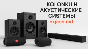 Колонки и системы, купить онлайн | giper.md