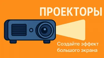 Проекторы, купить онлайн | giper.md