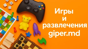 Игры и развлечения, купить онлайн | giper.md