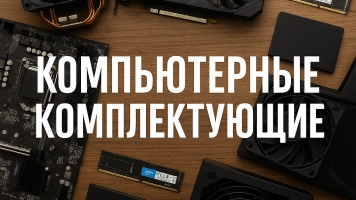 Компьютерные комплектующие, купить онлайн | giper.md