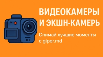 Видеокамеры и экшн-камеры, купить онлайн | giper.md