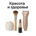 Красота и здоровье