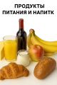 Продукты питания и напитки