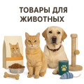 Товары для животных