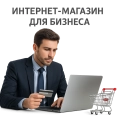 Интернет-магазин для бизнеса
