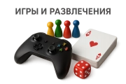 Игры и развлечения