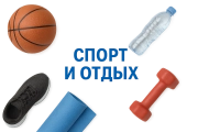 Спорт и отдых