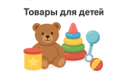 Товары для детей