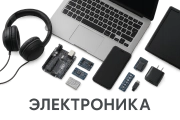 Электроника