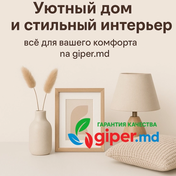 Дом и интерьер, купить онлайн | giper.md