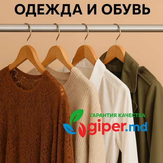 Модная одежда и удобная обувь, купить онлайн | giper.md