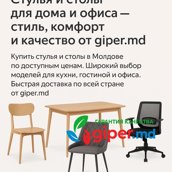 Стулья и столы, купить онлайн | giper.md